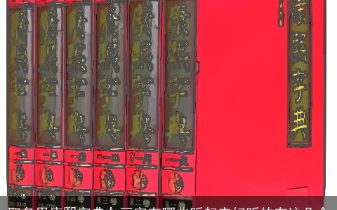 取名用康熙字典九画字有哪些听起来好听的有这几个