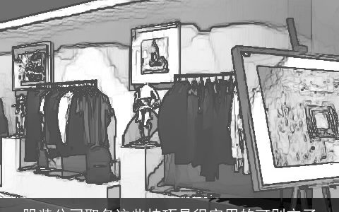 服装公司取名这些技巧是很实用的可别忘了