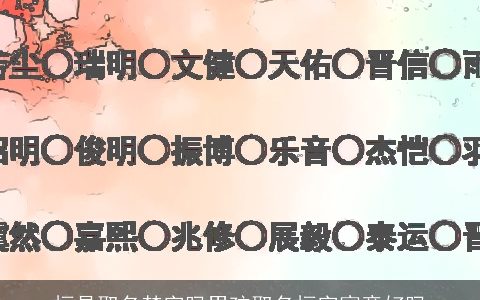 桓是取名禁字吗男孩取名桓字寓意好吗