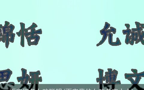 雨字取名女孩聪明(雨字辈的女孩名字大全)