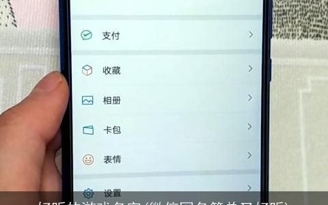 好听的游戏名字(微信网名简单又好听)