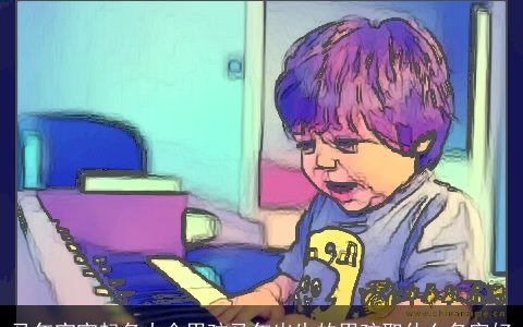 马年宝宝起名大全男孩马年出生的男孩取什么名字好