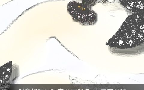 创意好听的珠宝公司起名 大气有品味