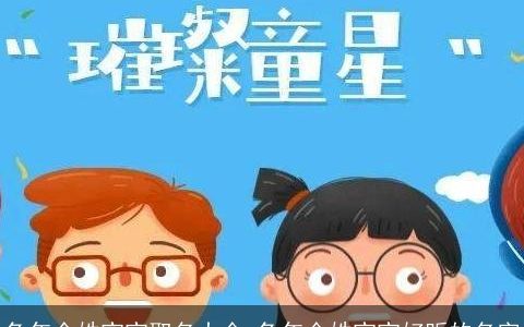 兔年全姓宝宝取名大全 兔年全姓宝宝好听的名字