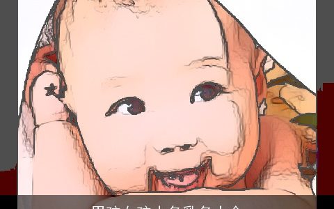 男孩女孩小名乳名大全