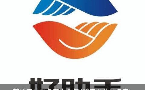 带鹏字公司名字大全集(鹏字开头的名字)