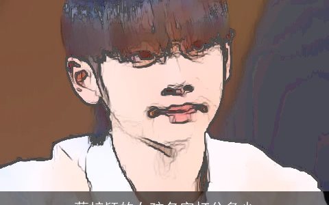 蔡梓颖的女孩名字打分多少