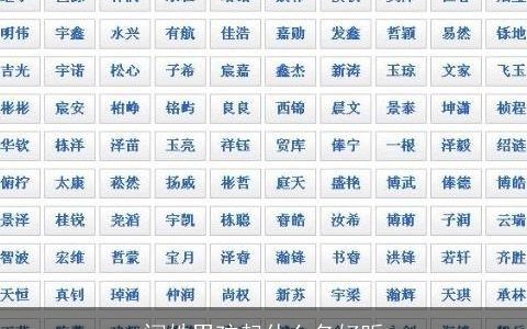 闫姓男孩起什么名好听