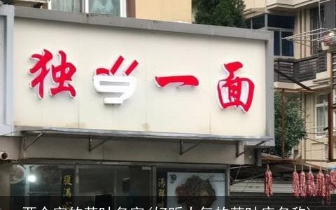 两个字的茶叶名字(好听大气的茶叶店名称)