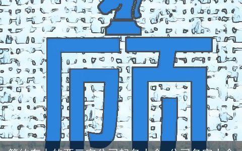 简约有力的两三字公司起名大全 公司名字大全