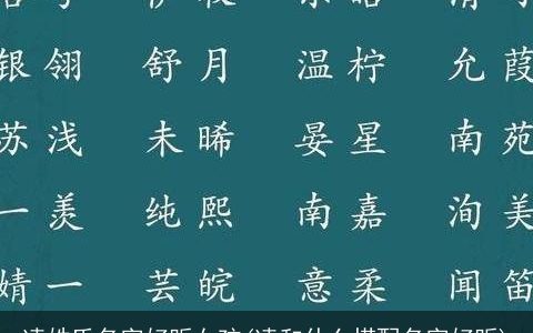 凌姓氏名字好听女孩(凌和什么搭配名字好听)