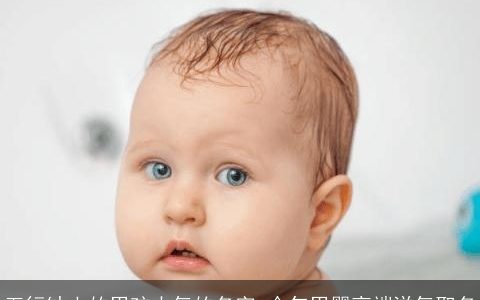 五行缺土的男孩大气的名字 今年男婴高端洋气取名