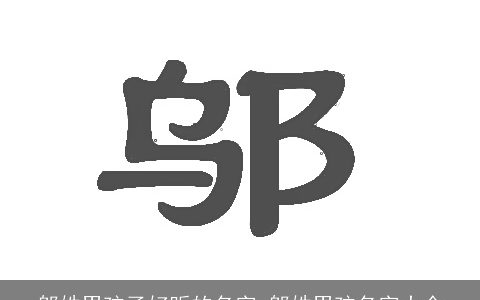 邬姓男孩子好听的名字 邬姓男孩名字大全