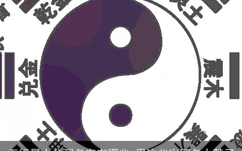 五行属水公司名字有哪些 用这些字取名太赞了