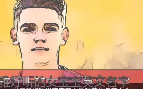 洋气又好听男宝宝英文最唯美的名字大全
