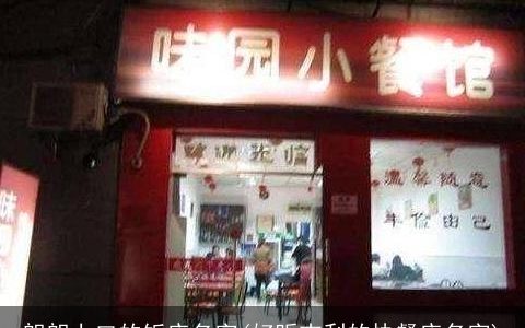 朗朗上口的饭店名字(好听吉利的快餐店名字)