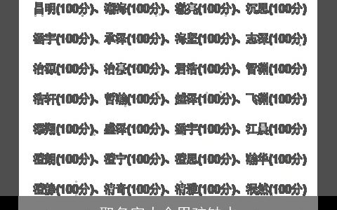 取名字大全男孩缺水