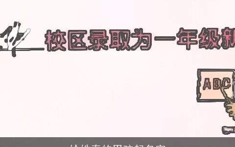 给姓秦的男孩起名字