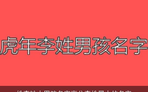 姓李缺木男孩名字高分李姓属木的名字