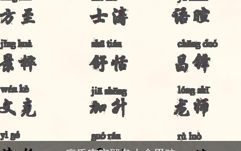 廖氏宝宝取名大全男孩