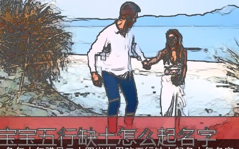 兔年小年腊月二十四出生男孩五行缺土起名大气名字