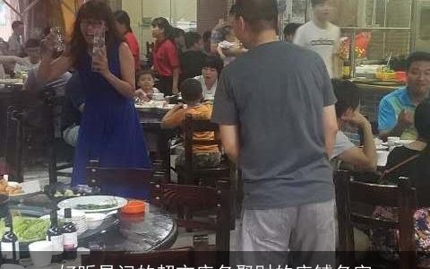 好听易记的超市店名聚财的店铺名字