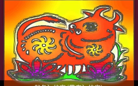 起名氵的字(带有氵的字)