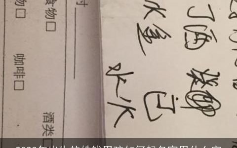 2023年出生的姓钱男孩如何起名宜用什么字