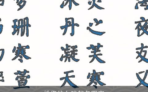 姓佟的女孩起名四字