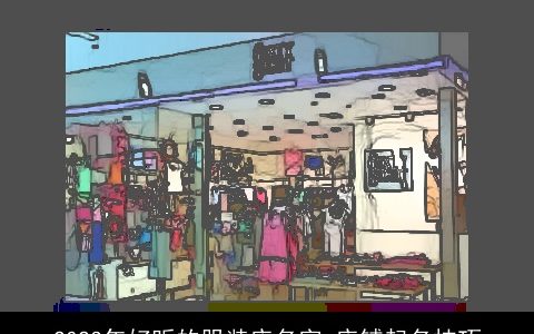 2024年好听的服装店名字 店铺起名技巧