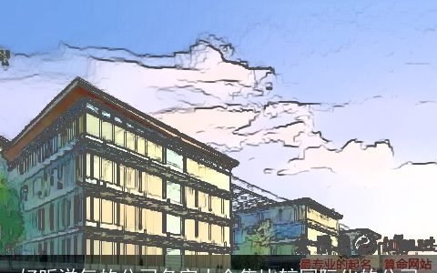 好听洋气的公司名字大全集比较国际化的公司