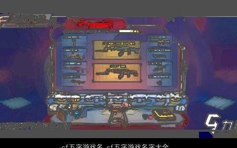 cf五字游戏名 cf五字游戏名字大全 2023独一无二好听的游戏游戏名筛选