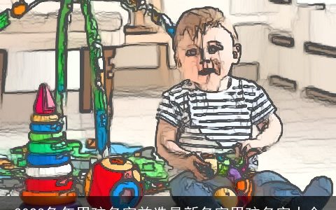 2023兔年男孩名字首选最新名字男孩名字大全