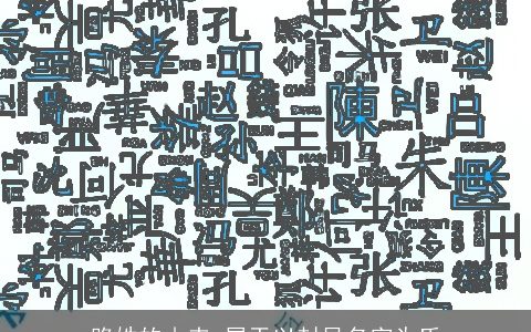 路姓的由来_属于以封邑名字为氏