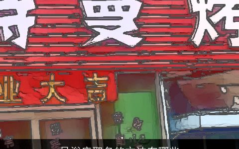 足浴店取名的方法有哪些