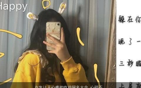 女生让人心疼的吃鸡网名大全 心碎不已 诗意漂亮的女生鸡网名名字大全筛选
