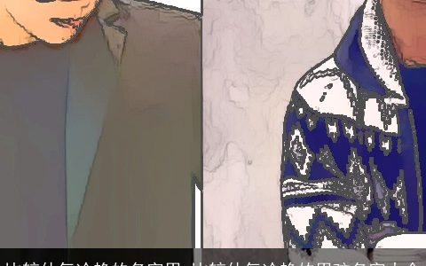 比较仙气冷艳的名字男 比较仙气冷艳的男孩名字大全