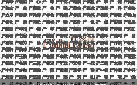 严姓男孩时尚又大气的名字