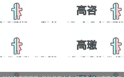 2023兔宝宝阳历1月起名字大全 诗意内涵的宝宝名字