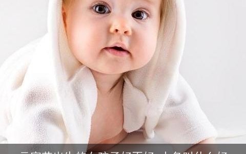 元宵节出生的女孩子好不好 小名叫什么好