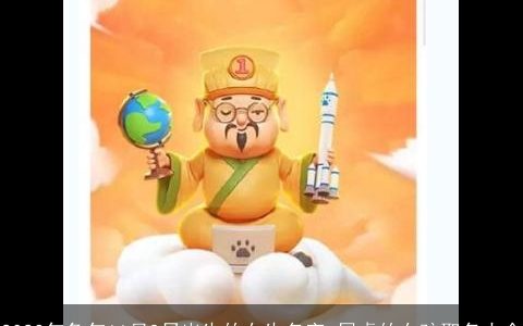 2023年兔年11月9日出生的女生名字 属虎的女孩取名大全