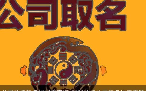 公司注册起名规则需牢记 2024注册公司起名注意事项