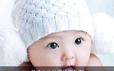 傍晚出生的男孩取名字