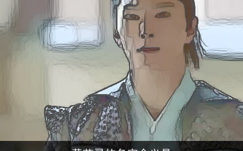 黄芷灵的名字含义是