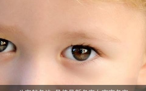 八字起名法 最佳最新名字女宝宝名字