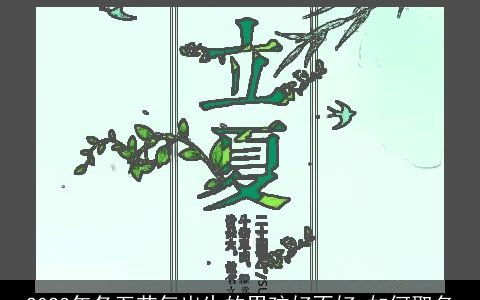 2023年冬至节气出生的男孩好不好 如何取名