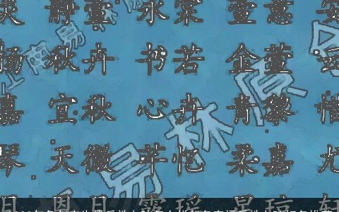 2023年兔年出生梁丘姓女孩怎么样起名字梁丘姓女孩好名推荐