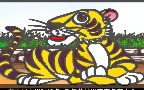 黄姓属虎男孩取名 兔年黄姓男宝宝名字大全