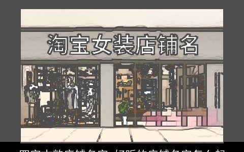 四字古韵店铺名字 好听的店铺名字怎么起