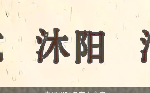 史记男孩名字大全集